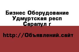 Бизнес Оборудование. Удмуртская респ.,Сарапул г.